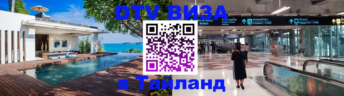 Оформить DTV визу в Тайланд 