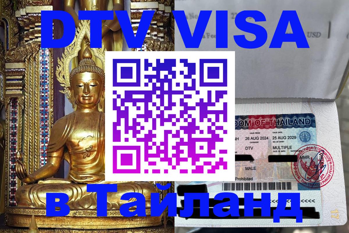 DTV (ДТВ) visa Таиланд 